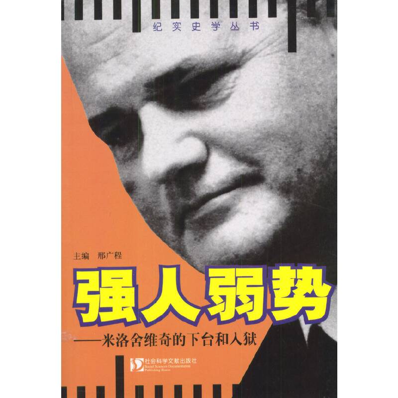 强人弱势：米洛舍维奇的下台和入狱