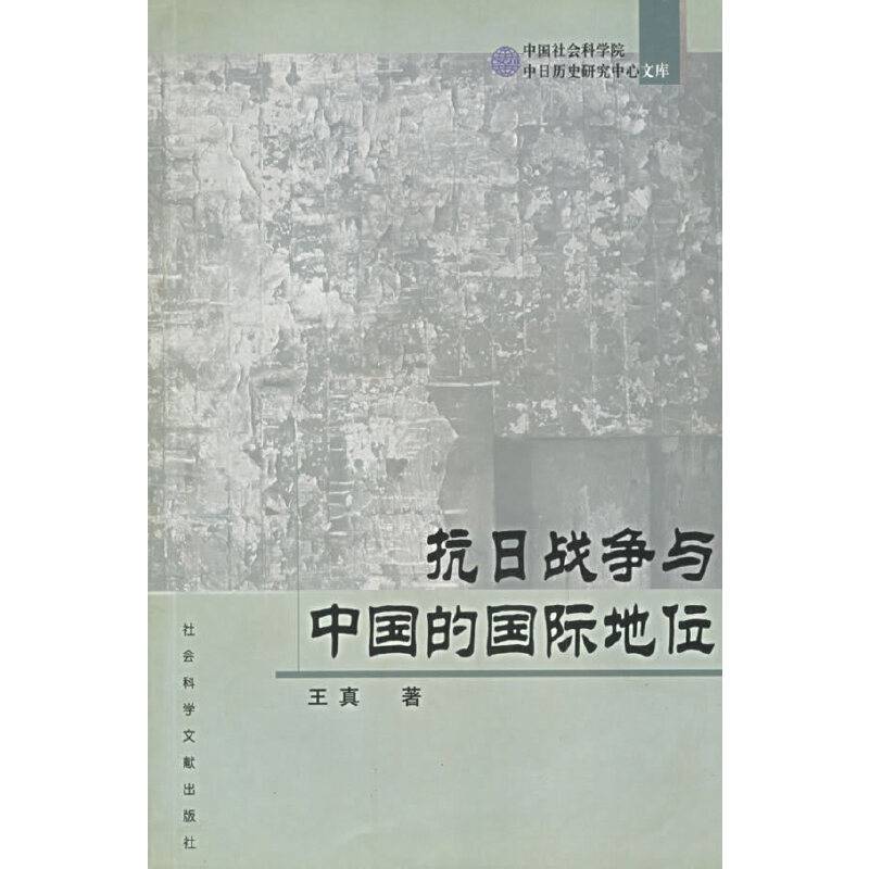 抗日战争与中国的国际地位