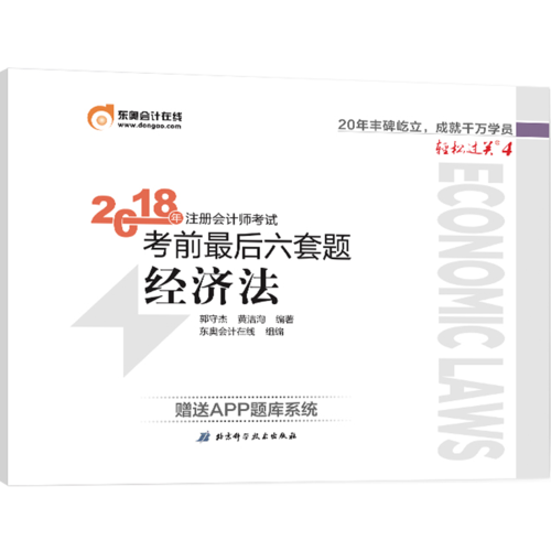东奥2019年注册会计师CPA考试注会教材辅导书题库试卷 考前最后六套题 轻松过关4 经济法