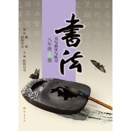书法练习指导. 八年级. 上册