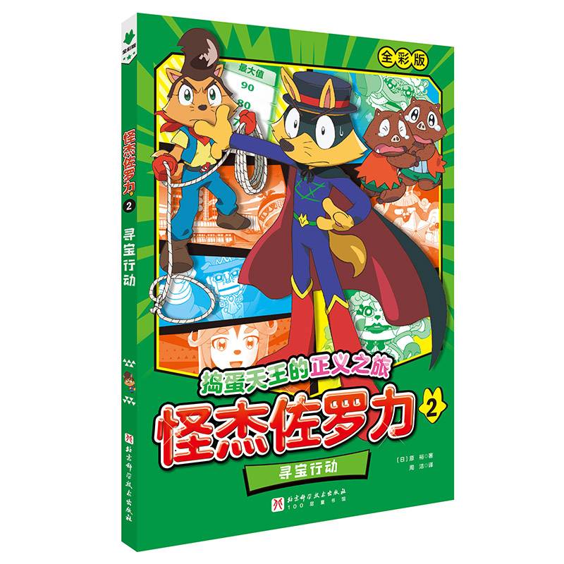 怪杰佐罗力.2：寻宝行动
