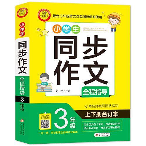 小学生同步作文全程指导 3年级