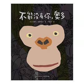 不能没有你，奥多