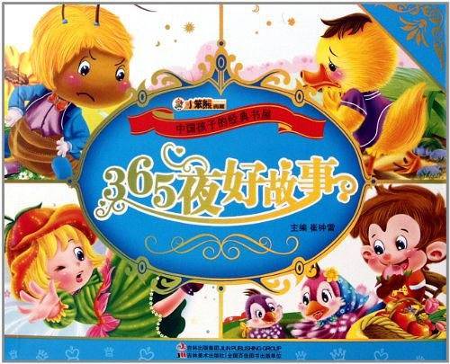 365夜故事