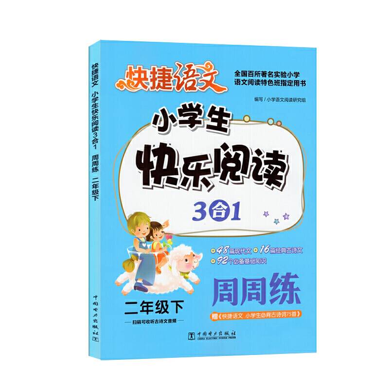 快捷语文 小学生 快乐阅读 3合1 周周练 二年级 下