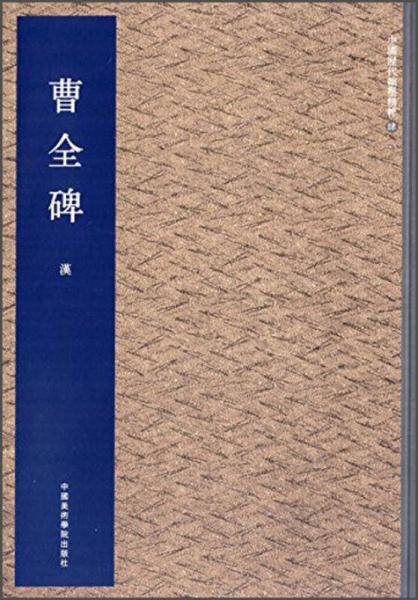 中国历代翰墨精粹4：曹全碑（汉）