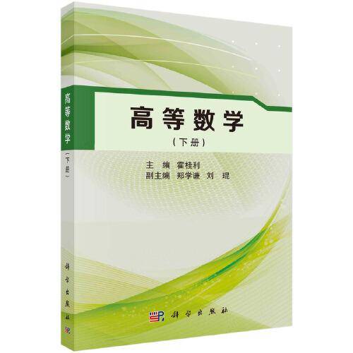 高等数学（下册）
