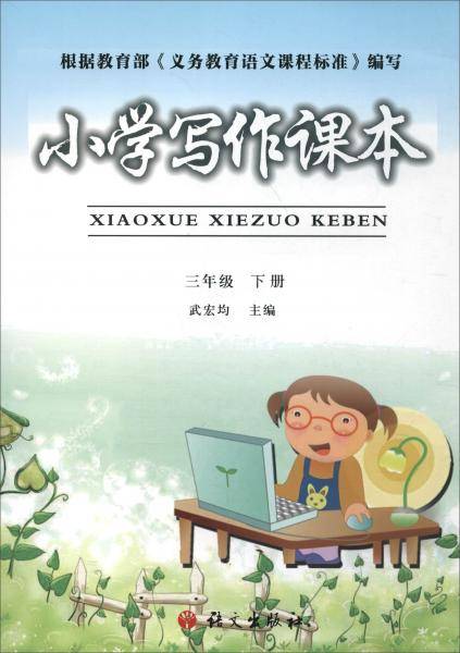 小学写作课本（三年级下册）