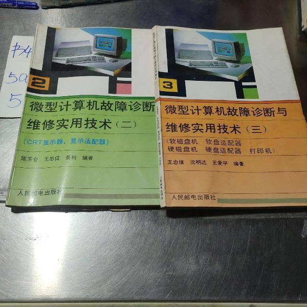 微型计算机故障诊断与维修实用技术.三