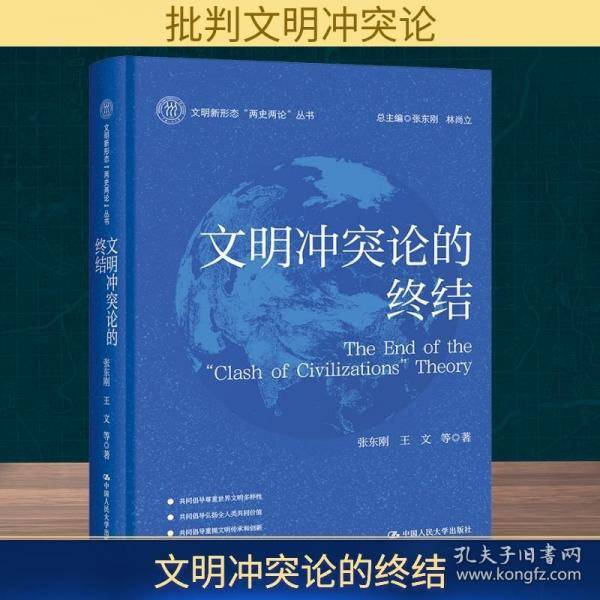 文明冲突论的终结
