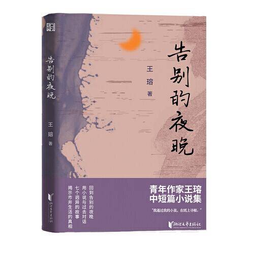 告别的夜晚