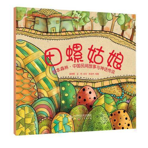 绘本森林・中国民间故事与神话传说：田螺姑娘
