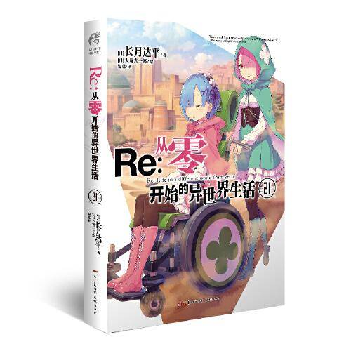 Re:从零开始的异世界生活.21