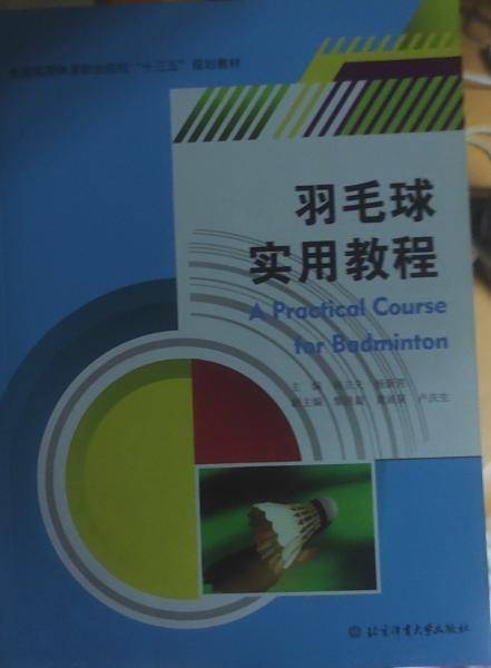 羽毛球实用教程