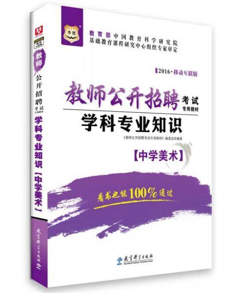 华图2017移动互联版教师公开招聘考试专用教材：学科专业知识（中学美术）