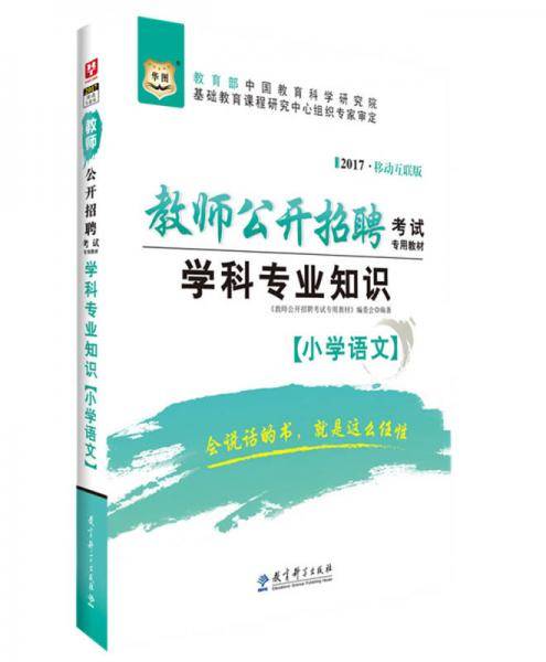 华图2017移动互联版教师公开招聘考试专用教材：学科专业知识（小学语文）