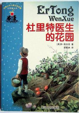 杜里特医生的花园