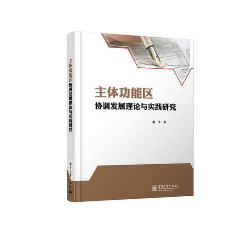 主体功能区协调发展理论与实践研究（主体功能区协调开发、协调发展的模式。）