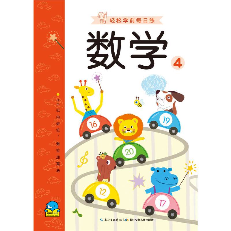 轻松学前每日练：数学4