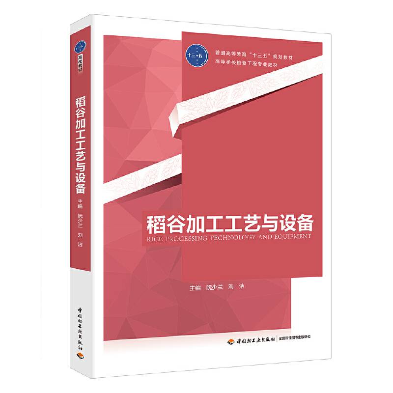 稻谷加工工艺与设备