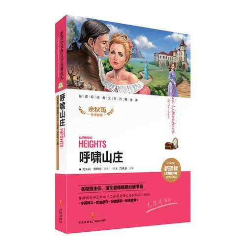 呼啸山庄（经典文学名著金库名师精评版！名校班主任、语文老师推荐必读书目！）