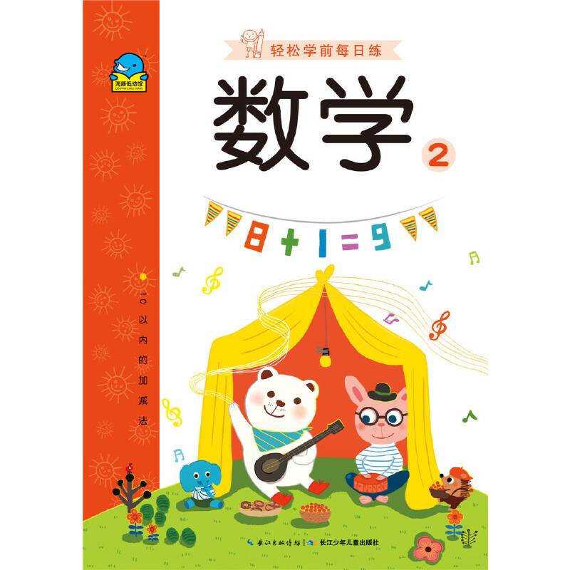 轻松学前每日练:数学2