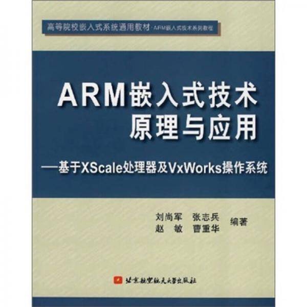 ARM嵌入式技术原理与应用