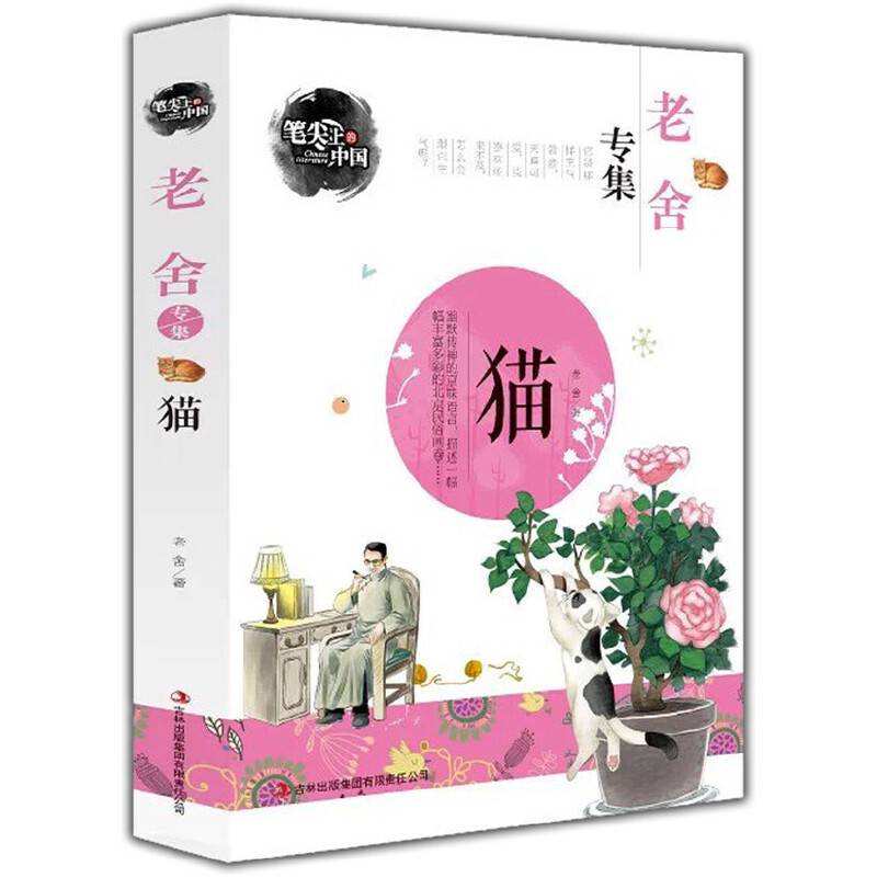 猫-老舍专集 笔尖上的中国