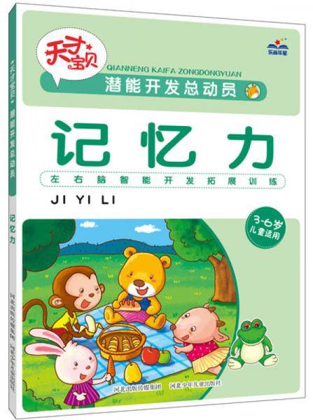 潜能开发总动员.记忆力