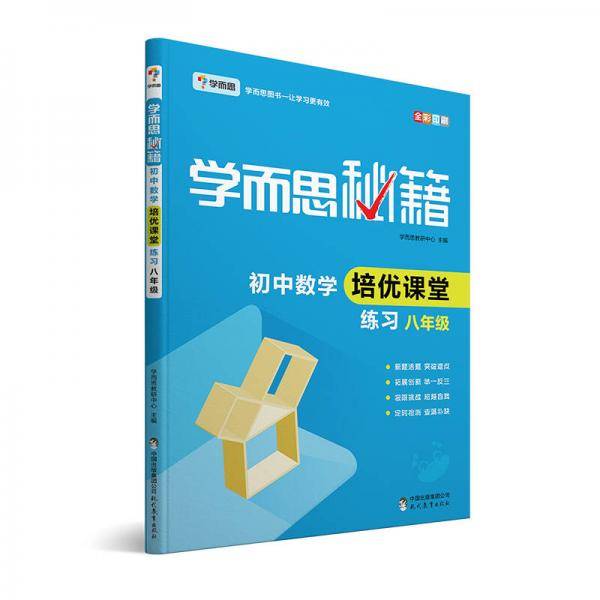 学而思 新版学而思秘籍・初中数学培优课堂练习八年级初二