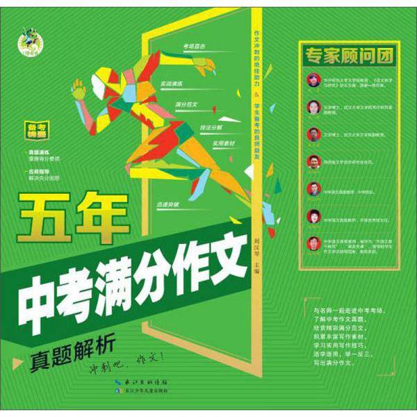 五年中考满分作文（真题解析）