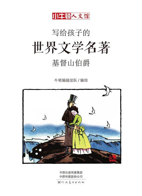 基督山伯爵：漫画版