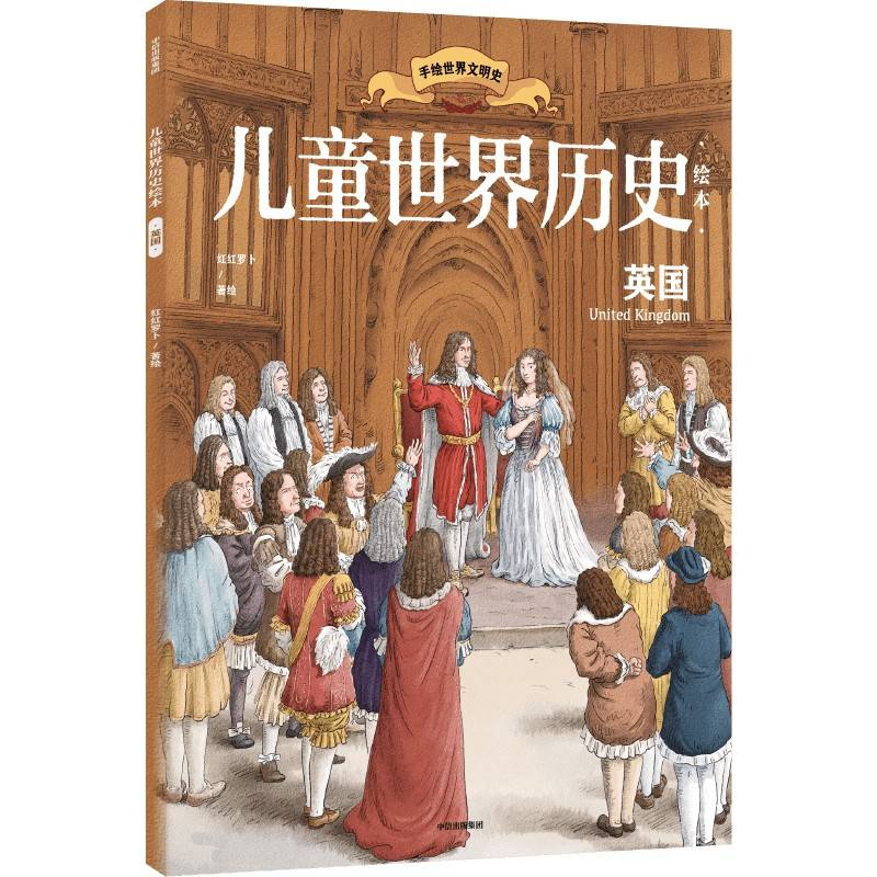 儿童世界历史绘本：英国
