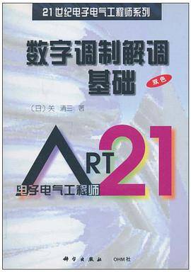数字调制解调基础