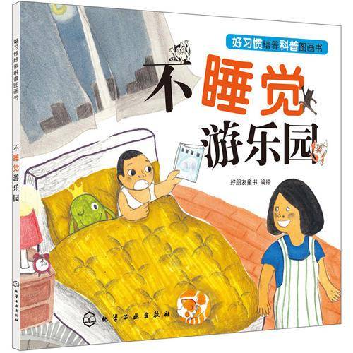 好习惯培养科普绘本――不睡觉游乐园