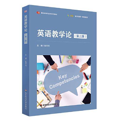 英语教学论（第三版）（新标准学科教育系列教材）
