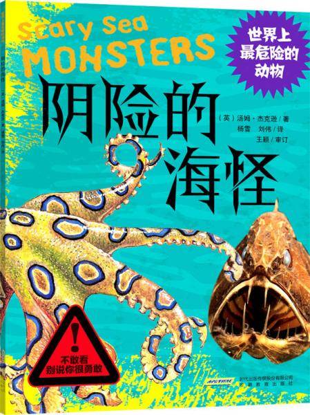 世界上最危险的动物:阴险的海怪