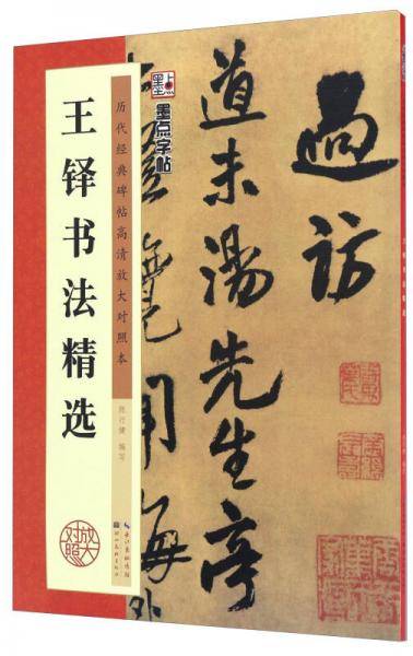 墨点字帖：历代经典碑帖高清放大对照本 王铎书法精选
