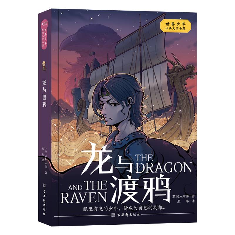 龙与渡鸦 世界少年经典文学书屋 小竹马童书