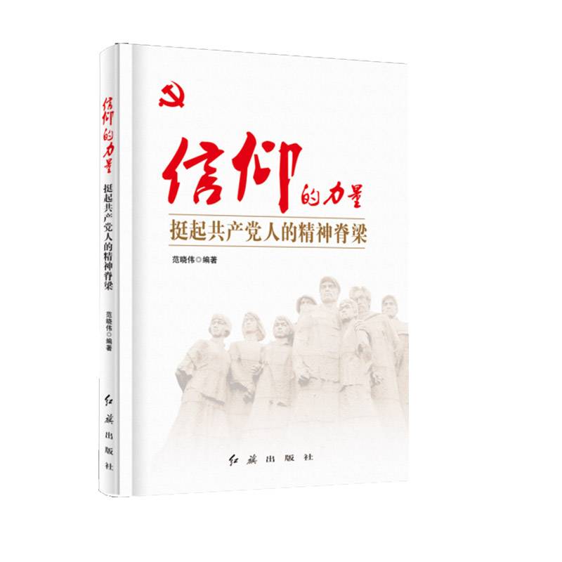 信仰的力量：挺起共产党人的精神脊梁