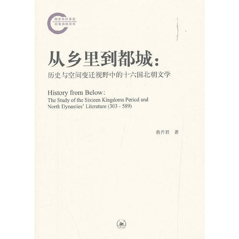 从乡里到都城：历史与空间变迁视野中的十六国北朝文学