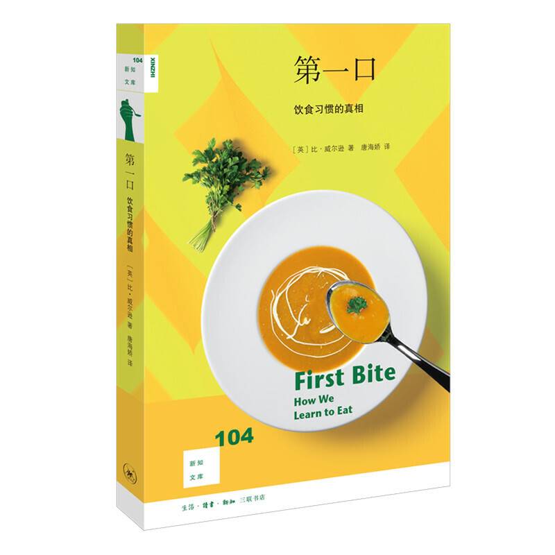 新知文库104·第一口：饮食习惯的真相
