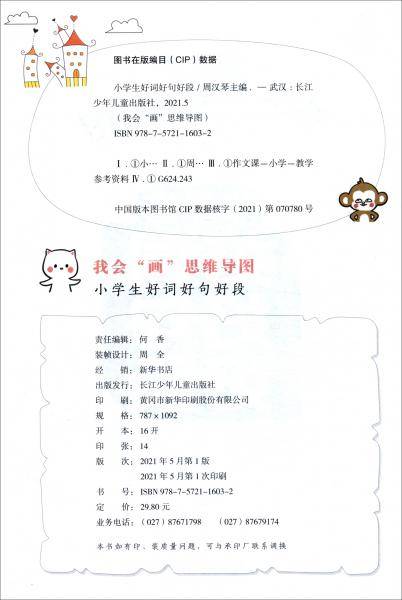 顶呱呱*思维导图*小学生好词好句好段