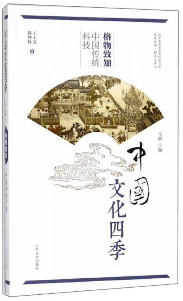格物致知(中国传统科技)/中国文化四季