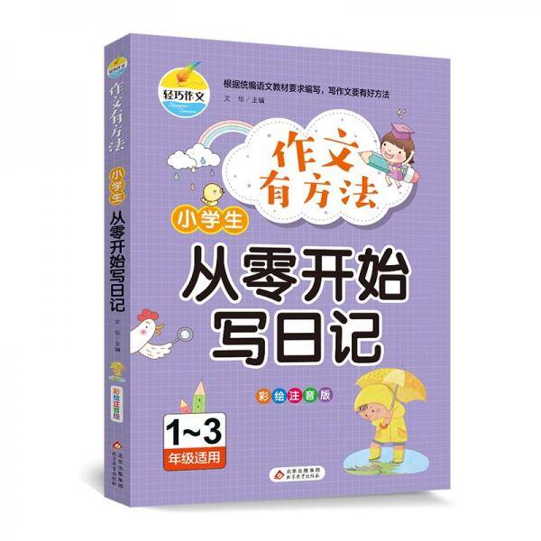 作文有方法-小学生从零开始写日记