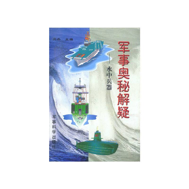 军事奥秘解疑-水中兵器