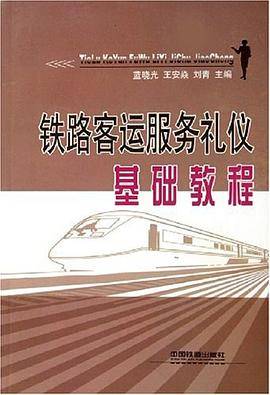 铁路客运服务礼仪基础教程