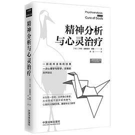 精神分析与心灵治疗