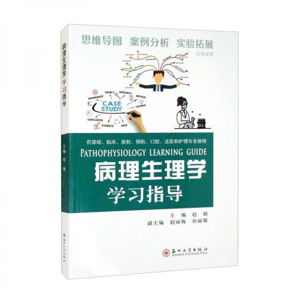 病理生理学学习指导：汉英对照