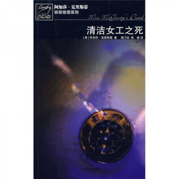 清洁女工之死